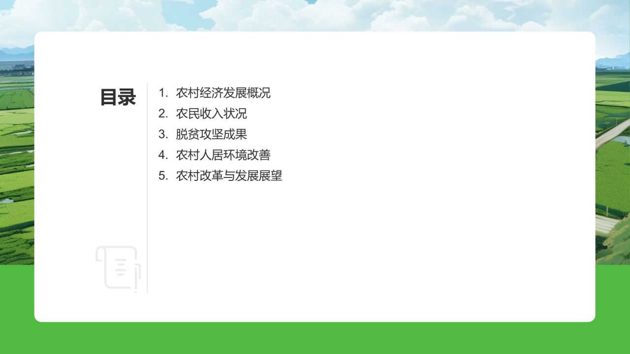 农村经济年度报告
