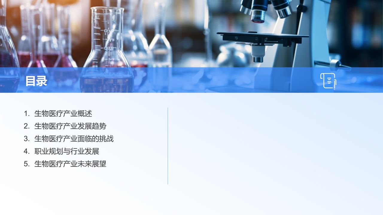 生物医疗产业发展趋势与挑战