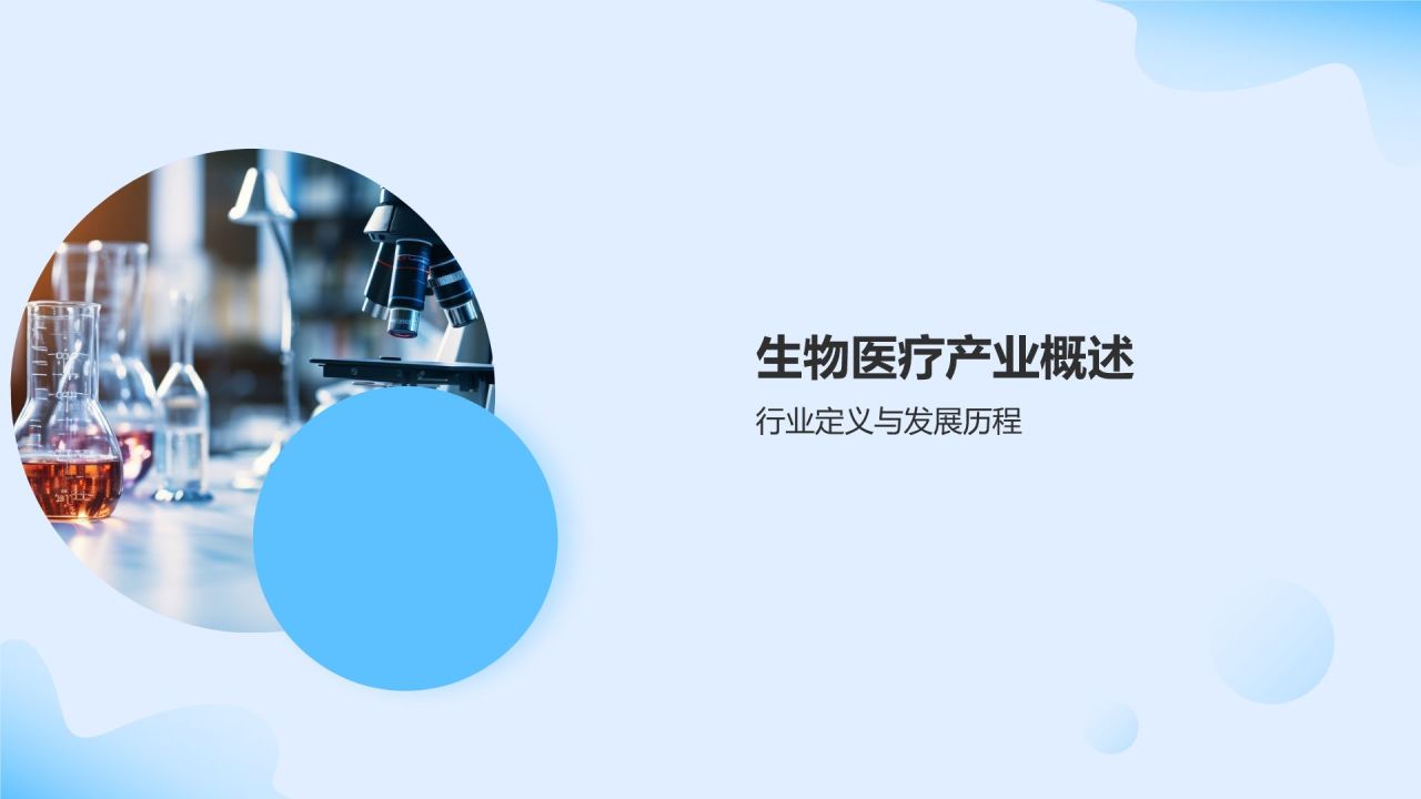 生物医疗产业发展趋势与挑战