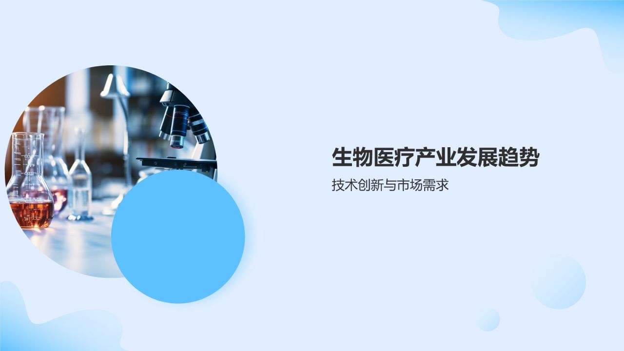 生物医疗产业发展趋势与挑战