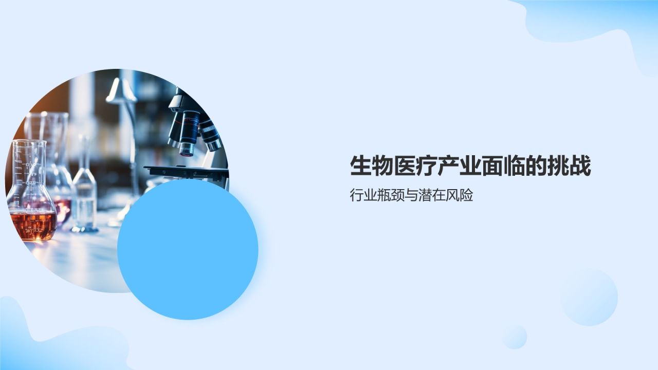 生物医疗产业发展趋势与挑战