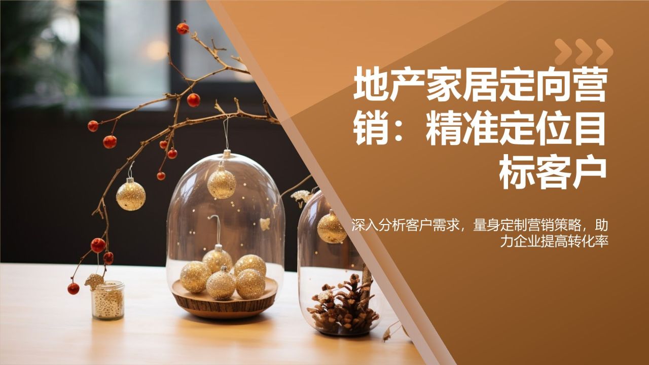 地产家居定向营销:精准定位目标客户
