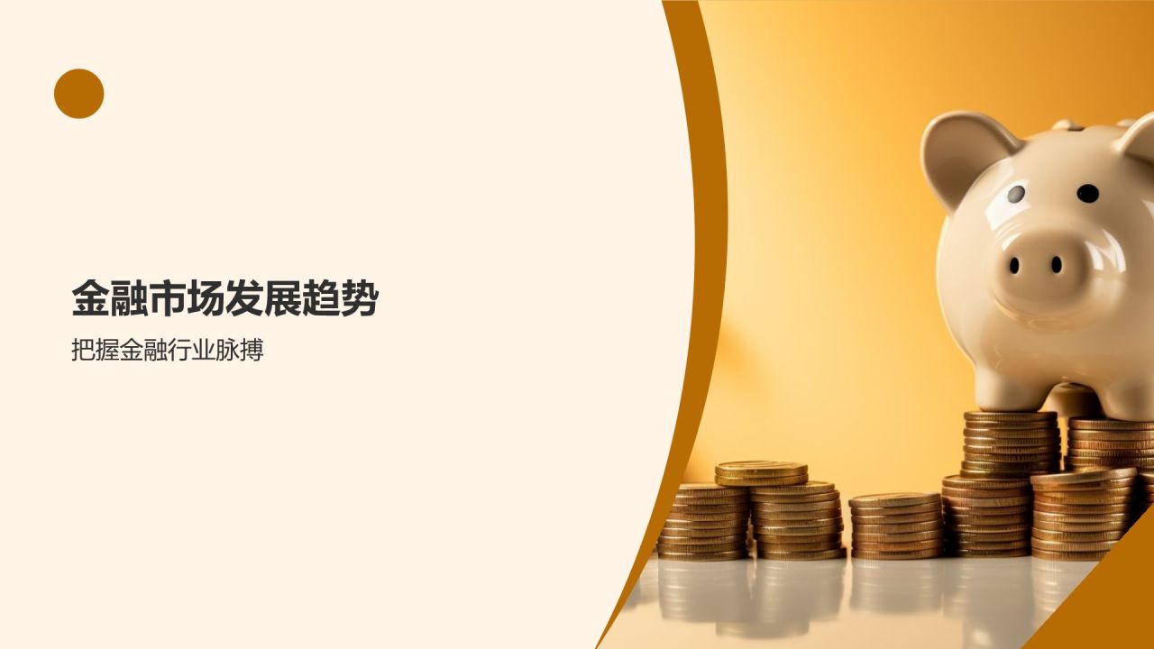 财务金融盛典狂欢