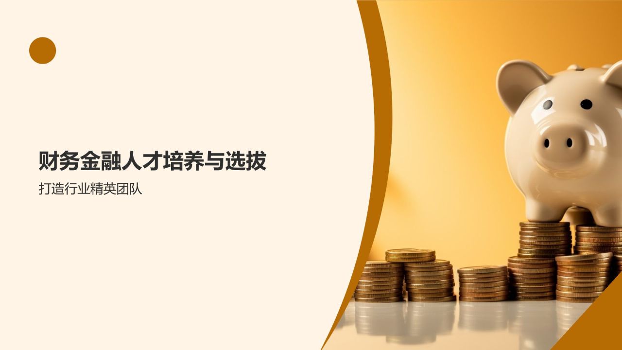 财务金融盛典狂欢