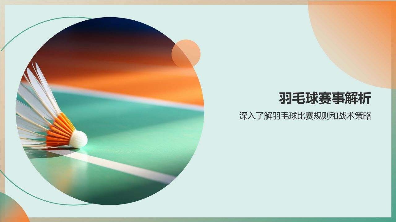 【羽毛球技巧教程】