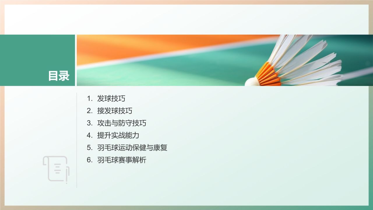【羽毛球技巧教程】