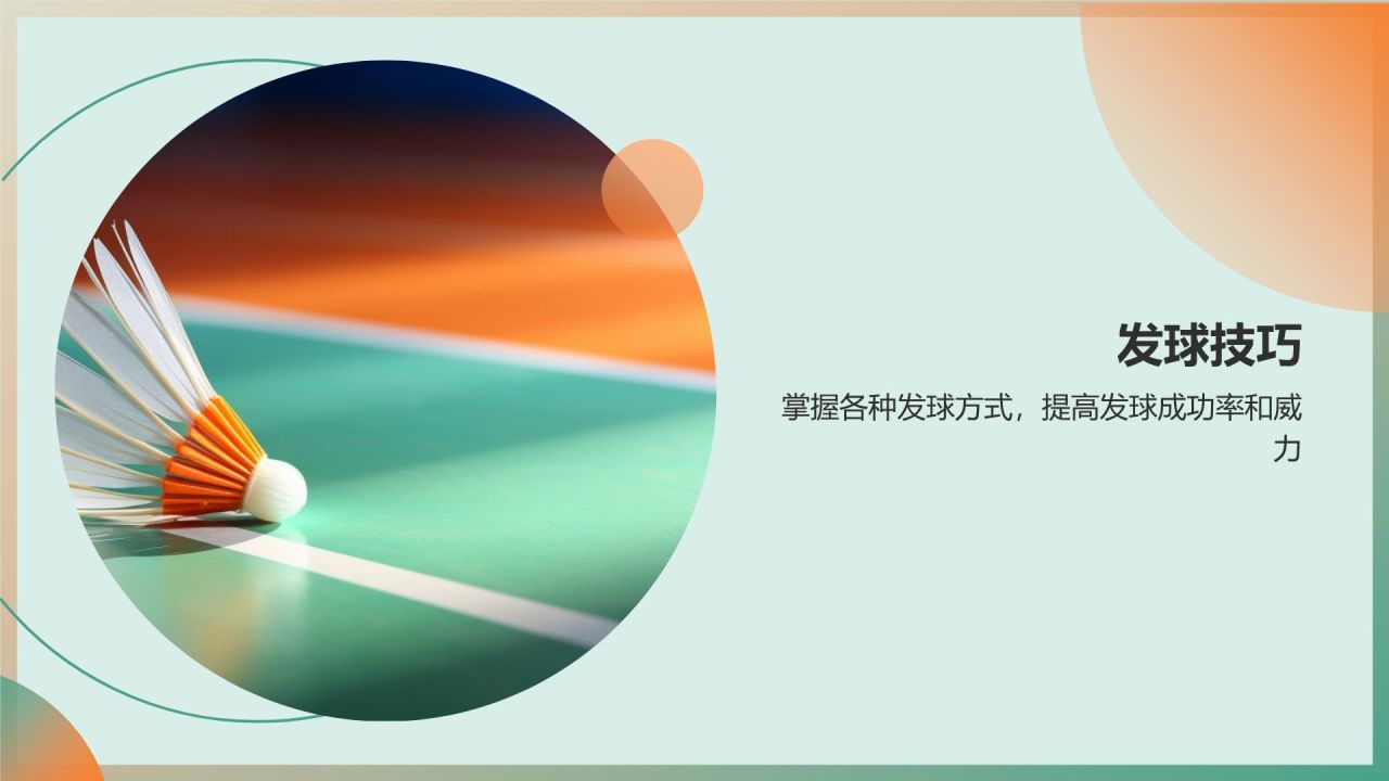 【羽毛球技巧教程】