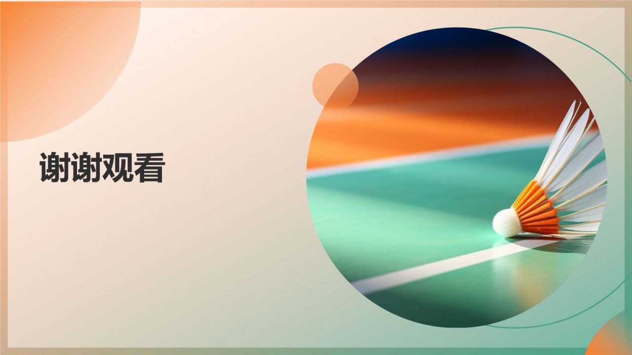 【羽毛球技巧教程】