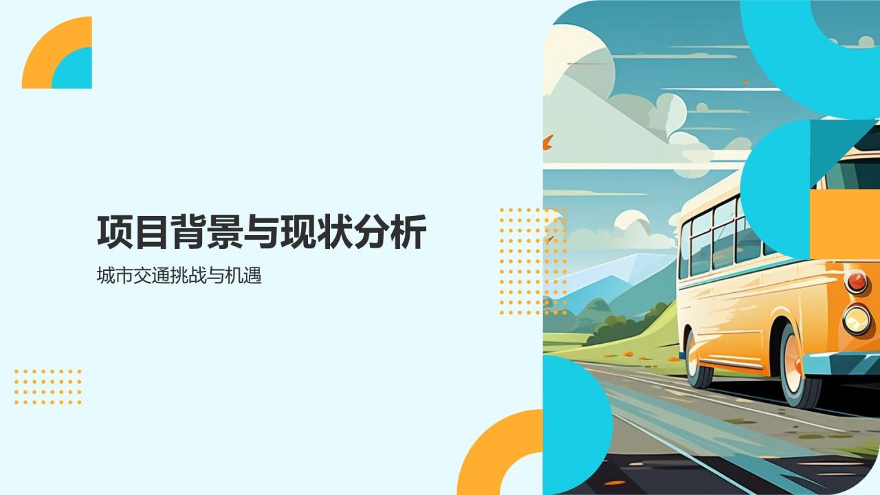 城市公共交通优化方案
