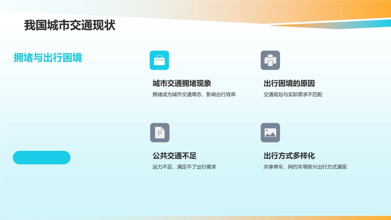 城市公共交通优化方案