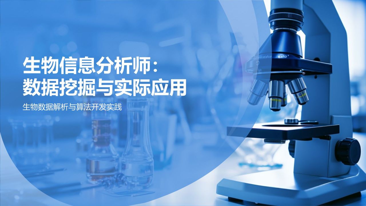 生物信息分析师