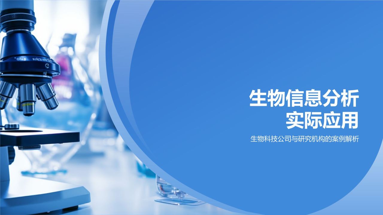 生物信息分析师