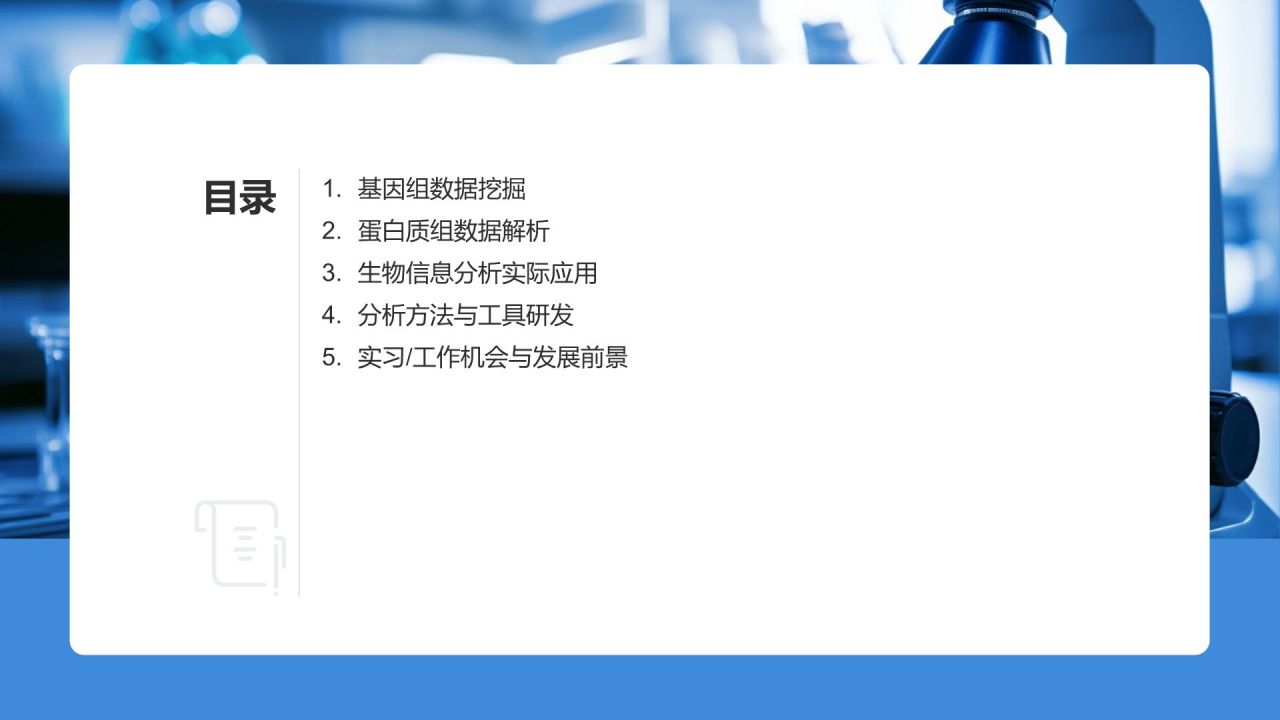生物信息分析师