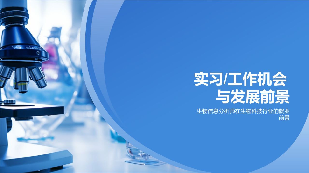 生物信息分析师