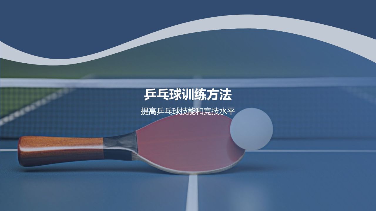 【乒乓球教程】