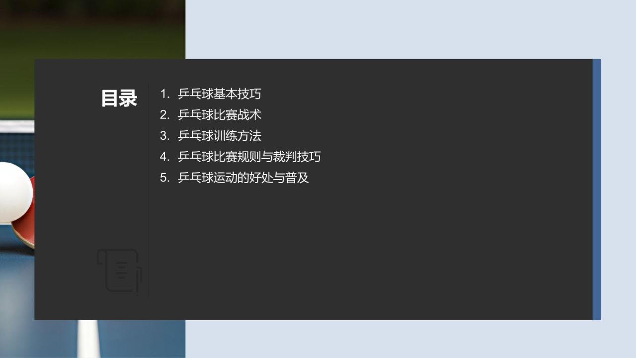 【乒乓球教程】