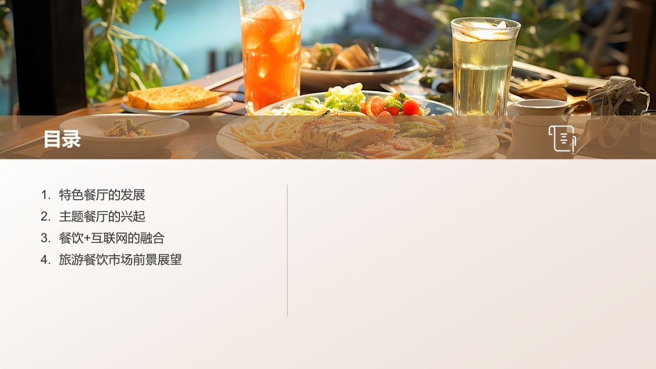 旅游餐饮创新业态