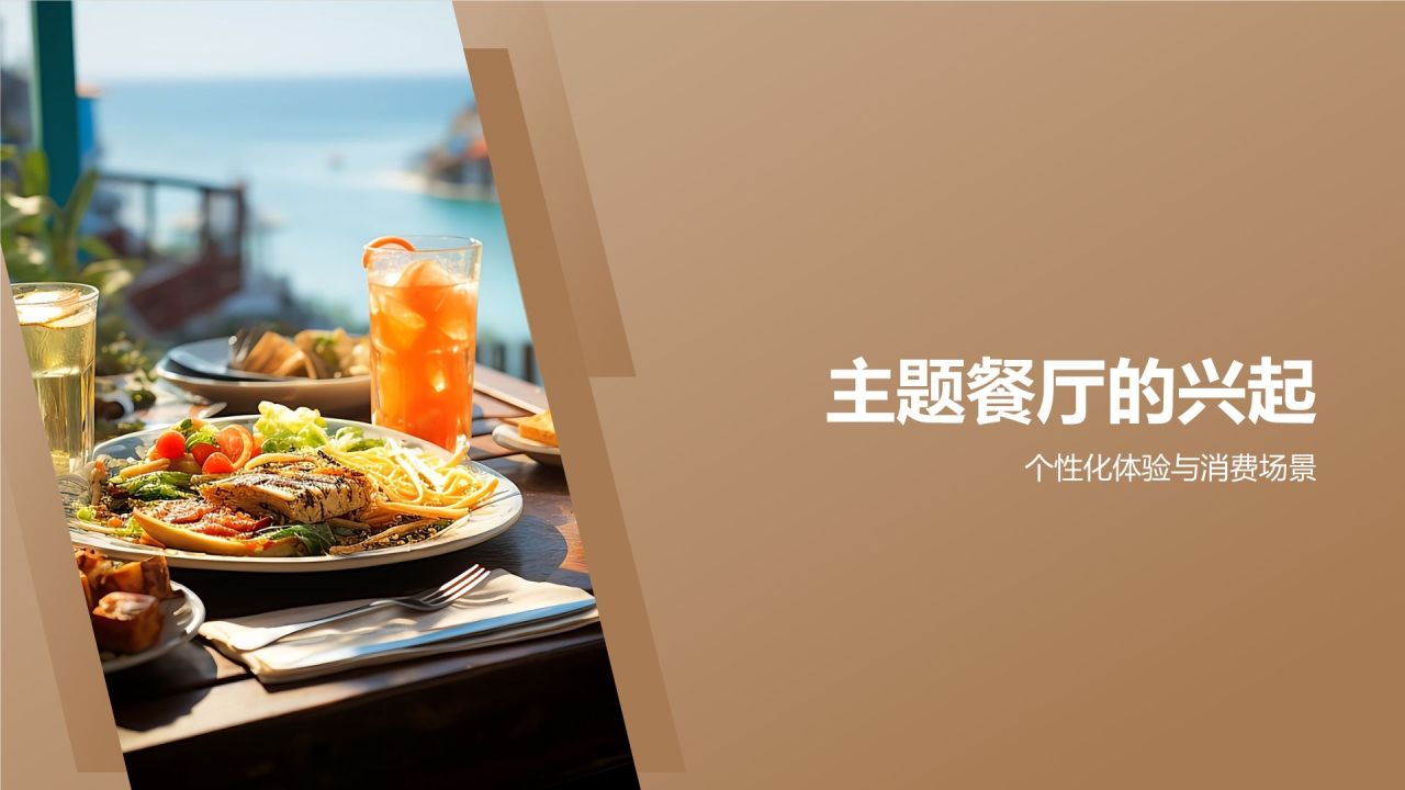 旅游餐饮创新业态