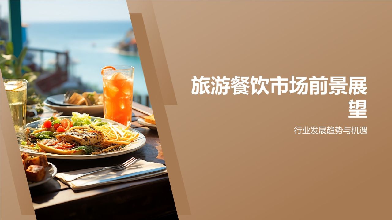 旅游餐饮创新业态