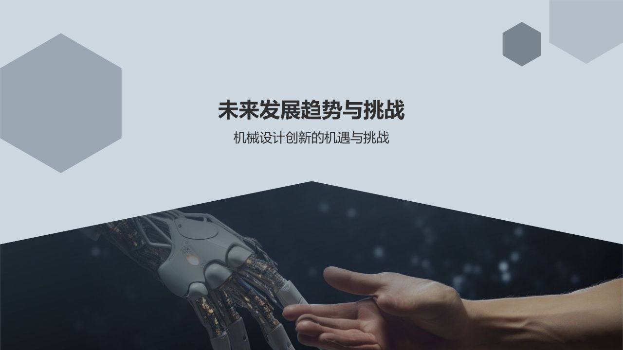 机械设计创新与竞争力提升