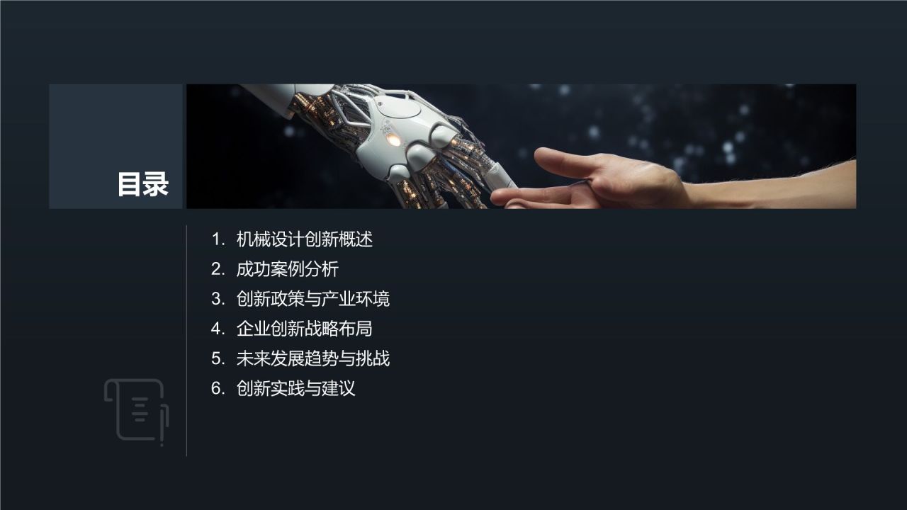 机械设计创新与竞争力提升