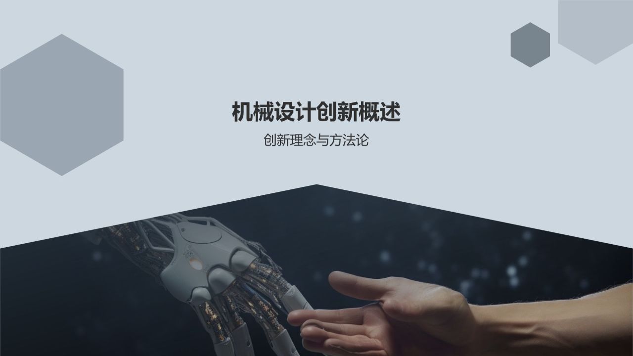 机械设计创新与竞争力提升