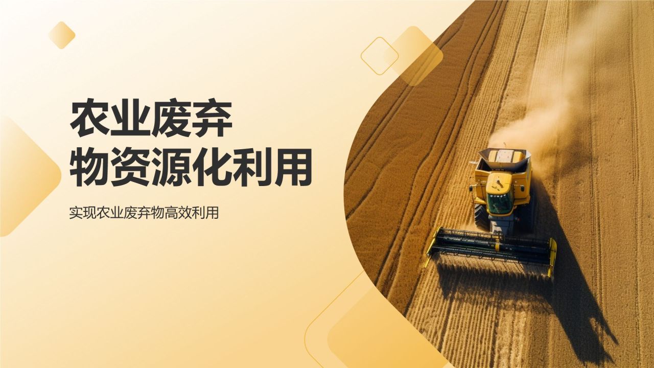 农业废弃物资源化利用