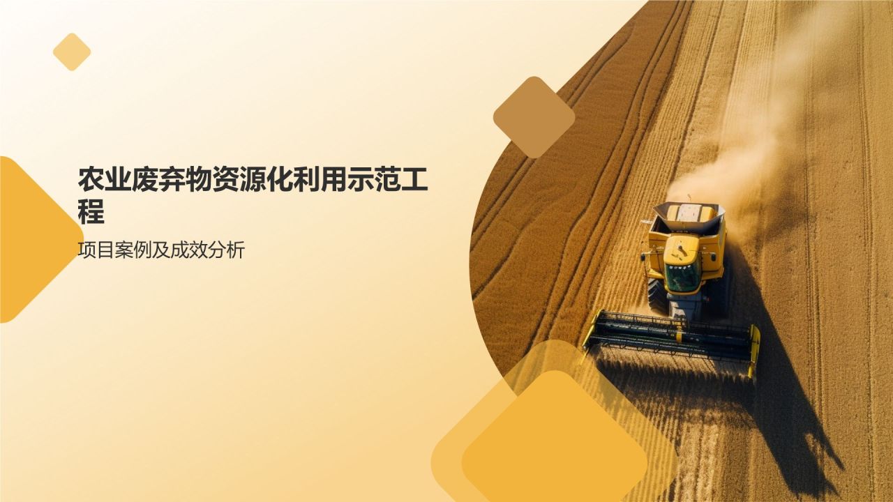 农业废弃物资源化利用