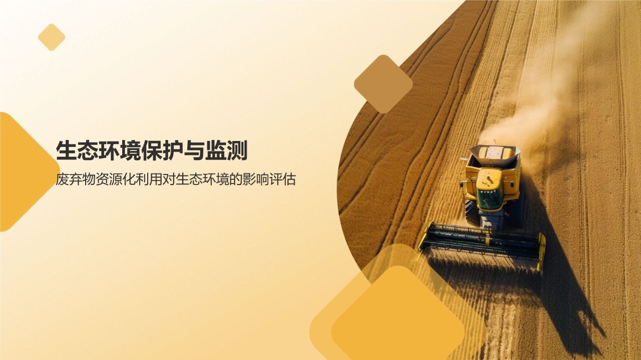 农业废弃物资源化利用