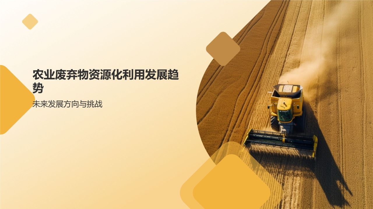 农业废弃物资源化利用
