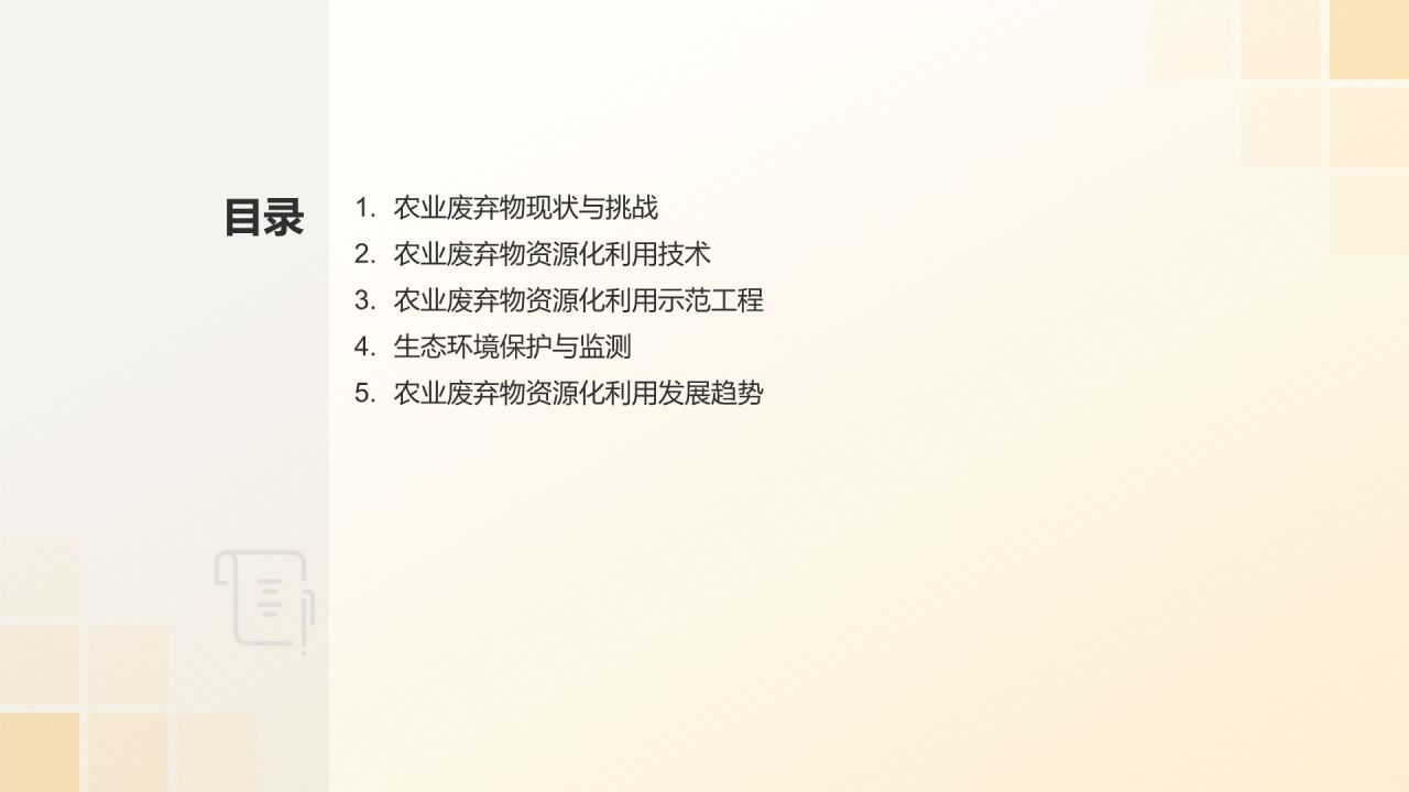 农业废弃物资源化利用