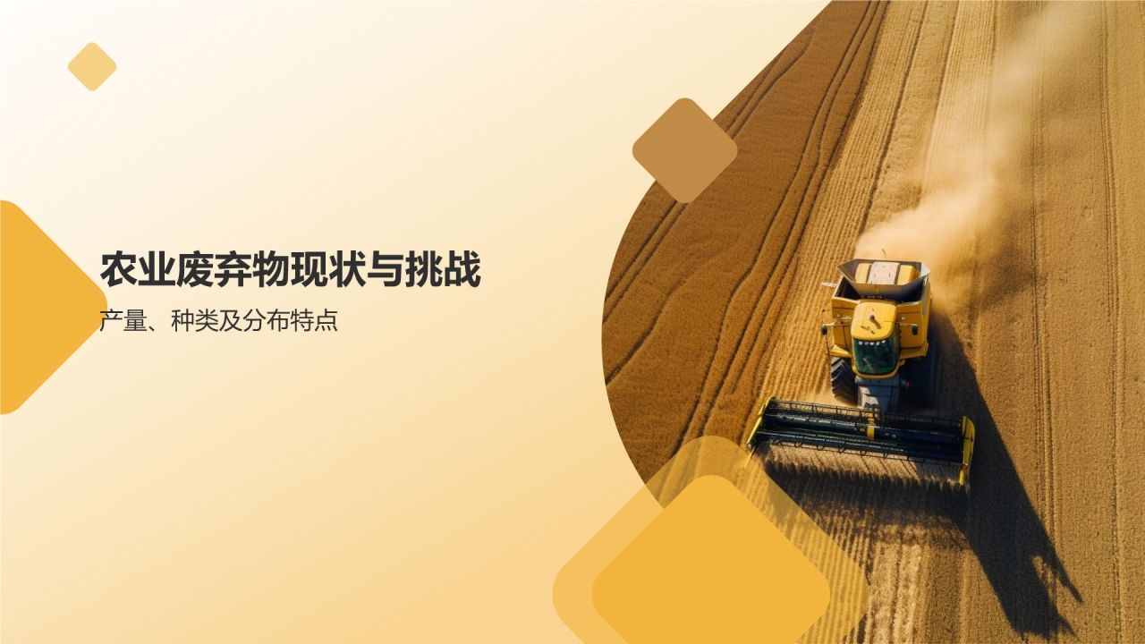 农业废弃物资源化利用