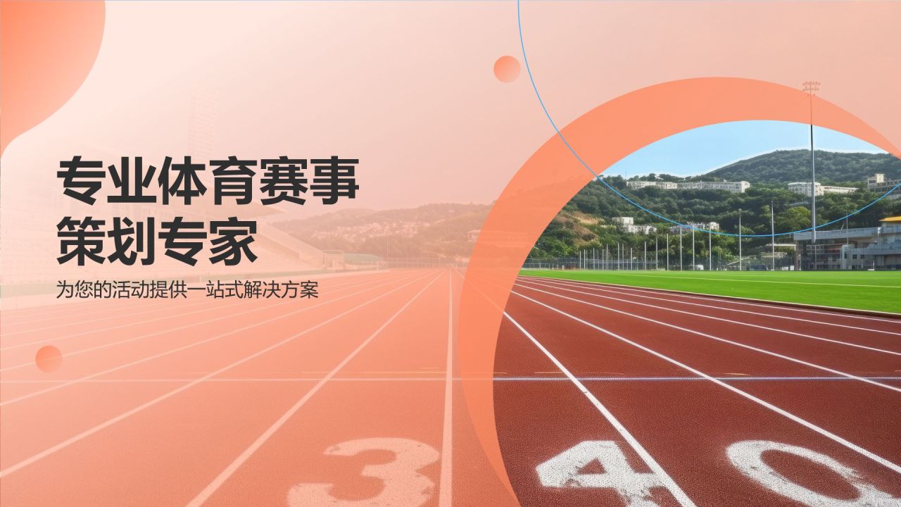 体育赛事策划专家