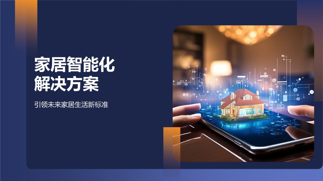 家居智能化解决方案