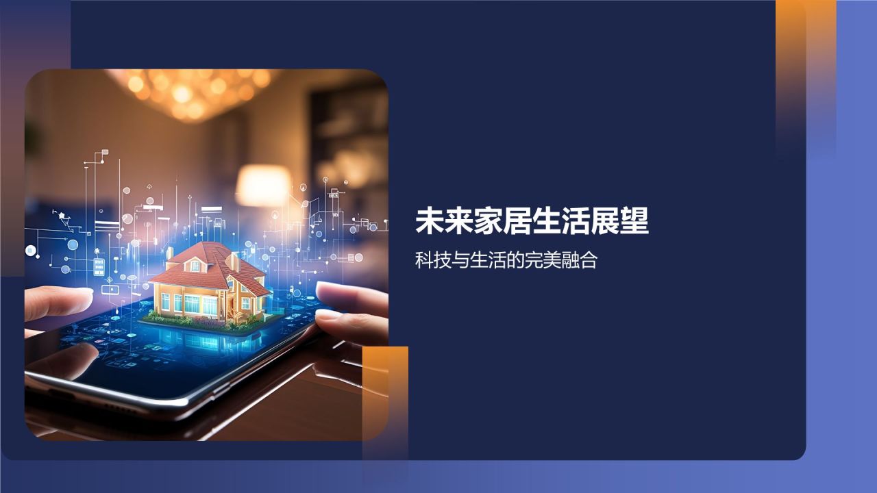 家居智能化解决方案