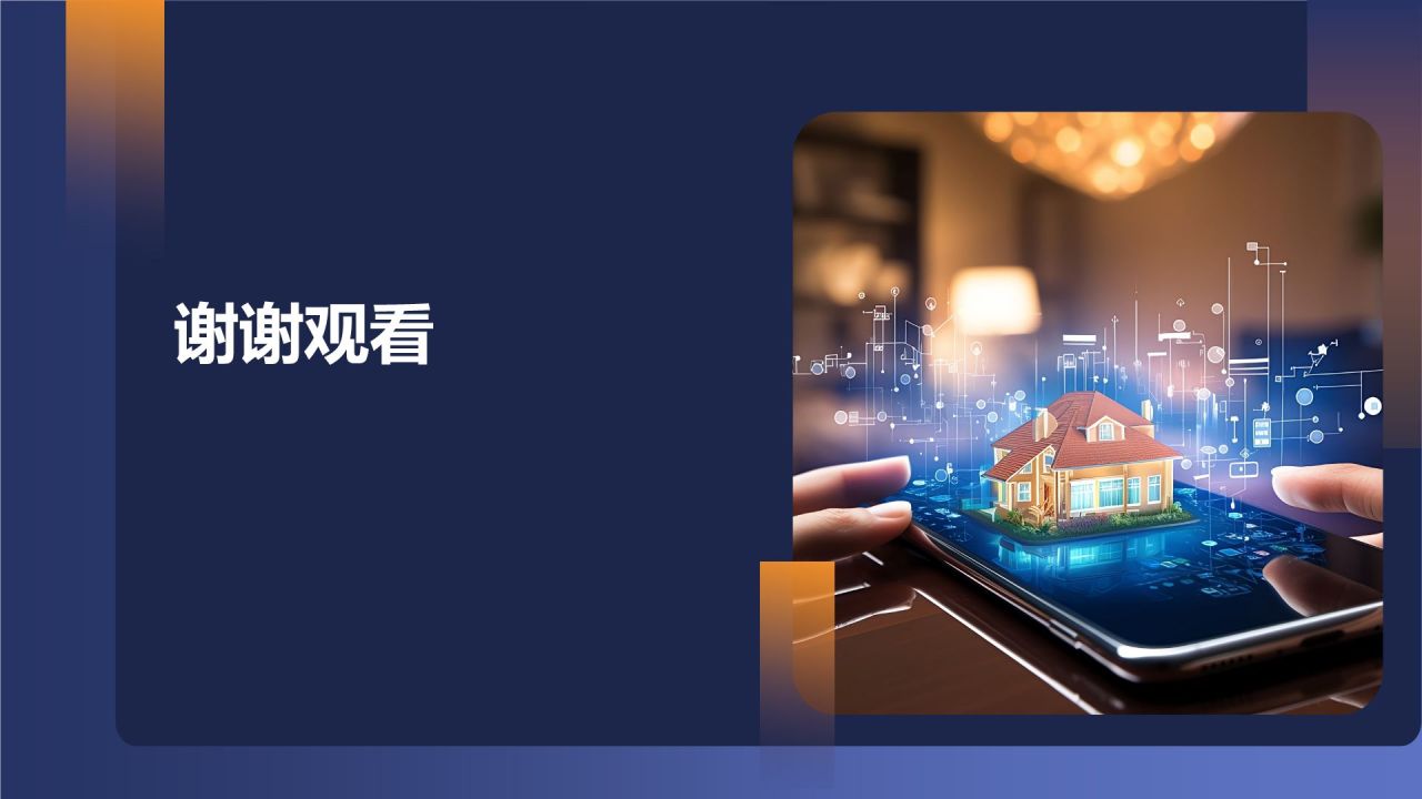 家居智能化解决方案