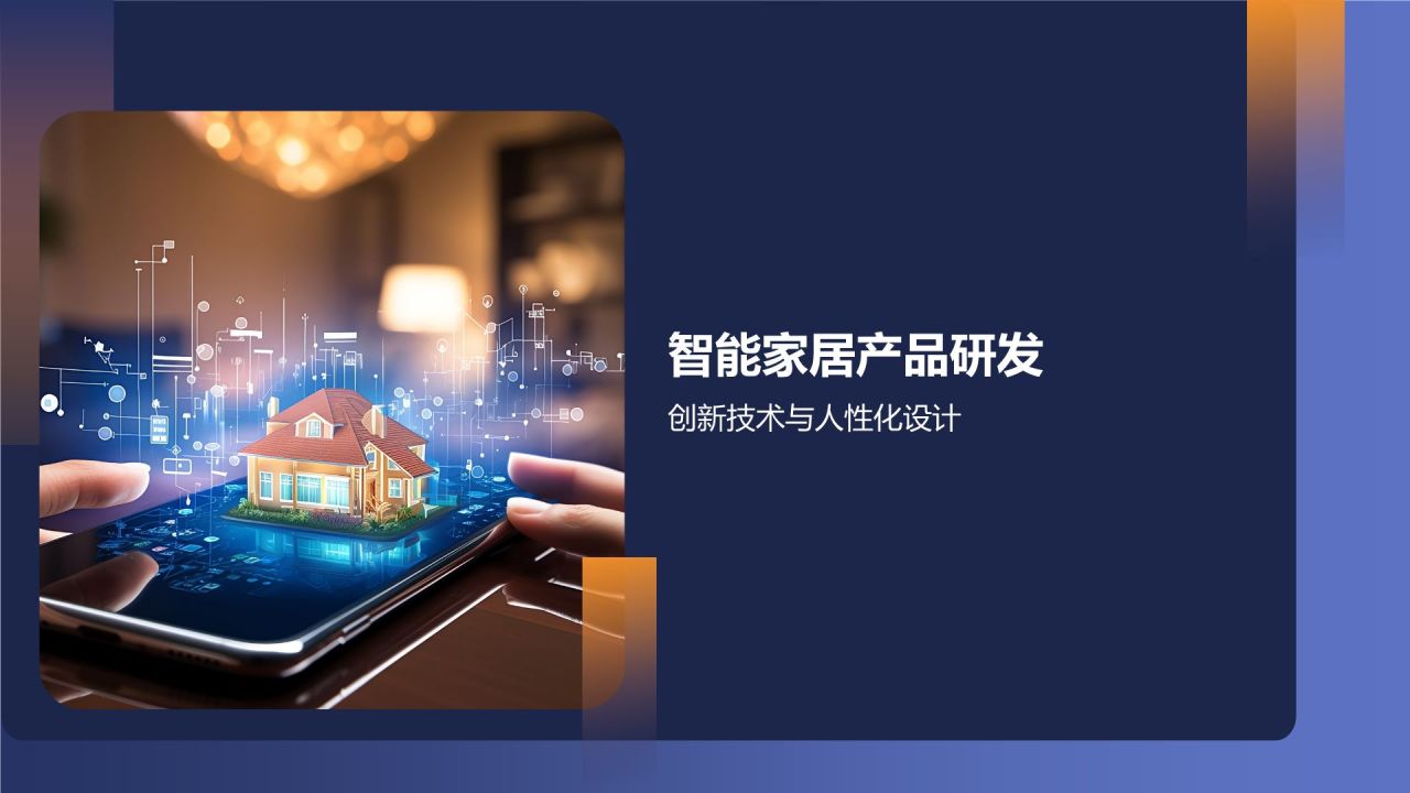 家居智能化解决方案