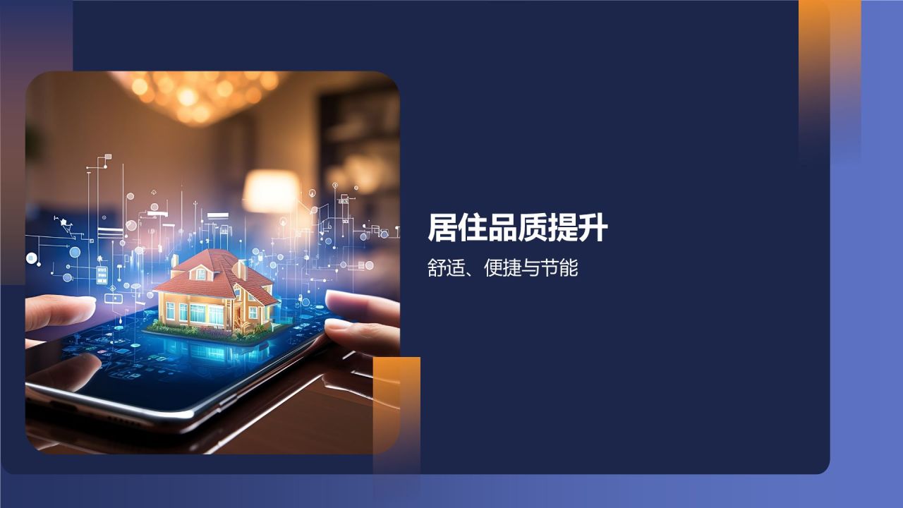 家居智能化解决方案