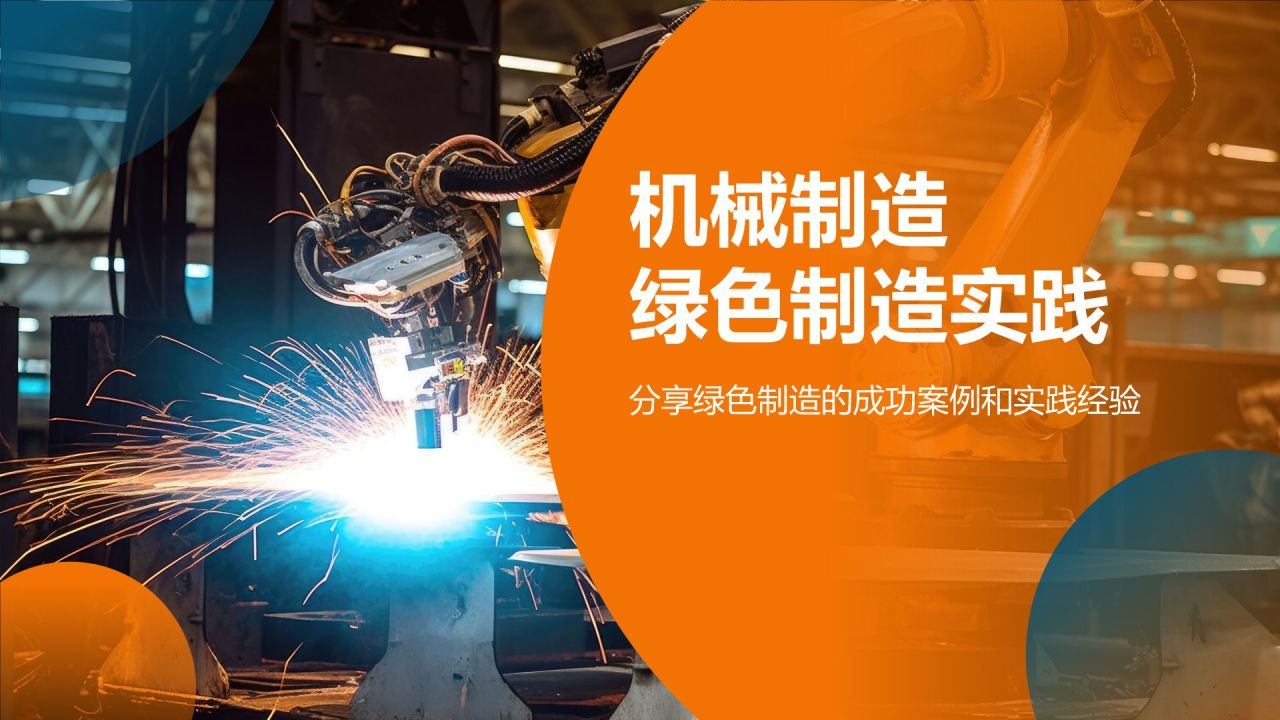 机械制造：绿色制造实践