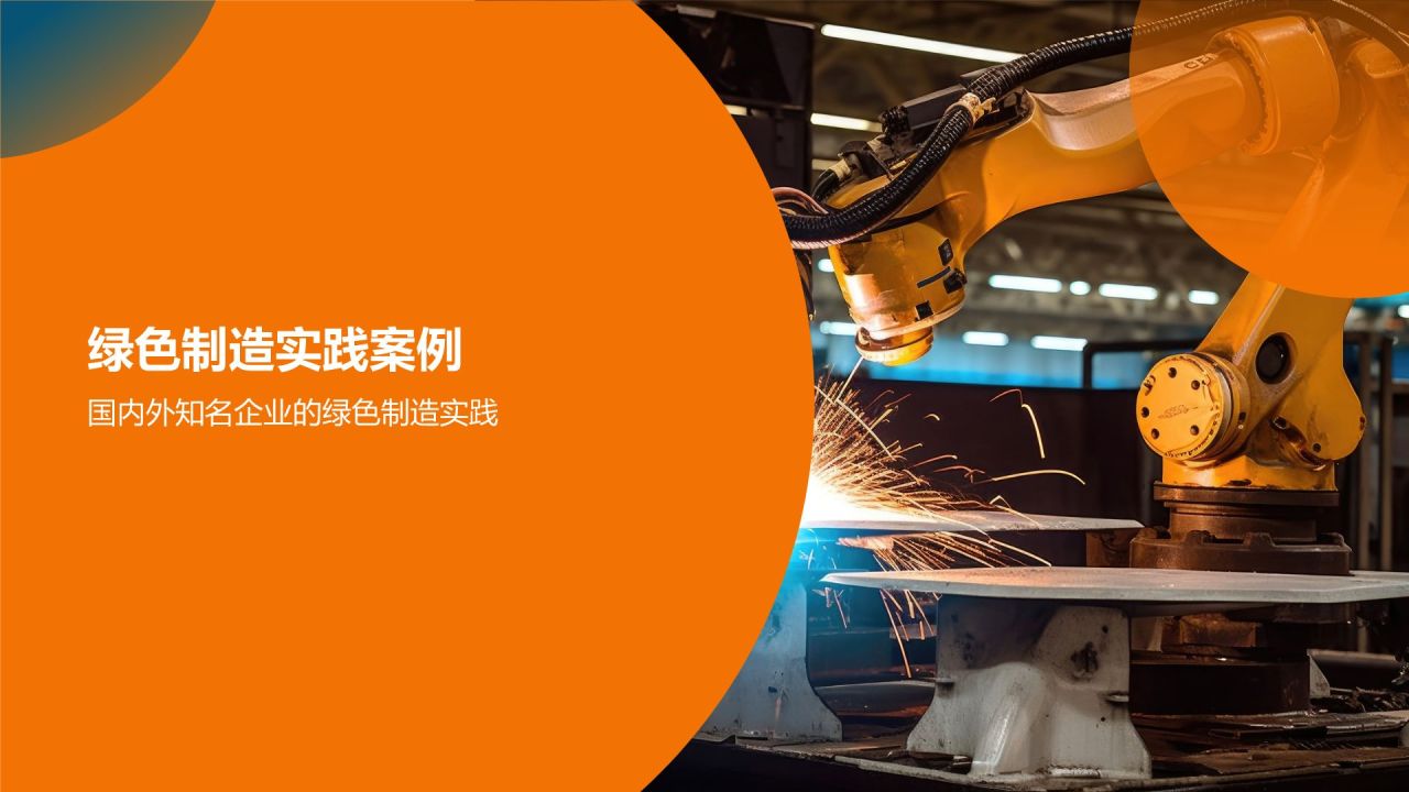 机械制造：绿色制造实践