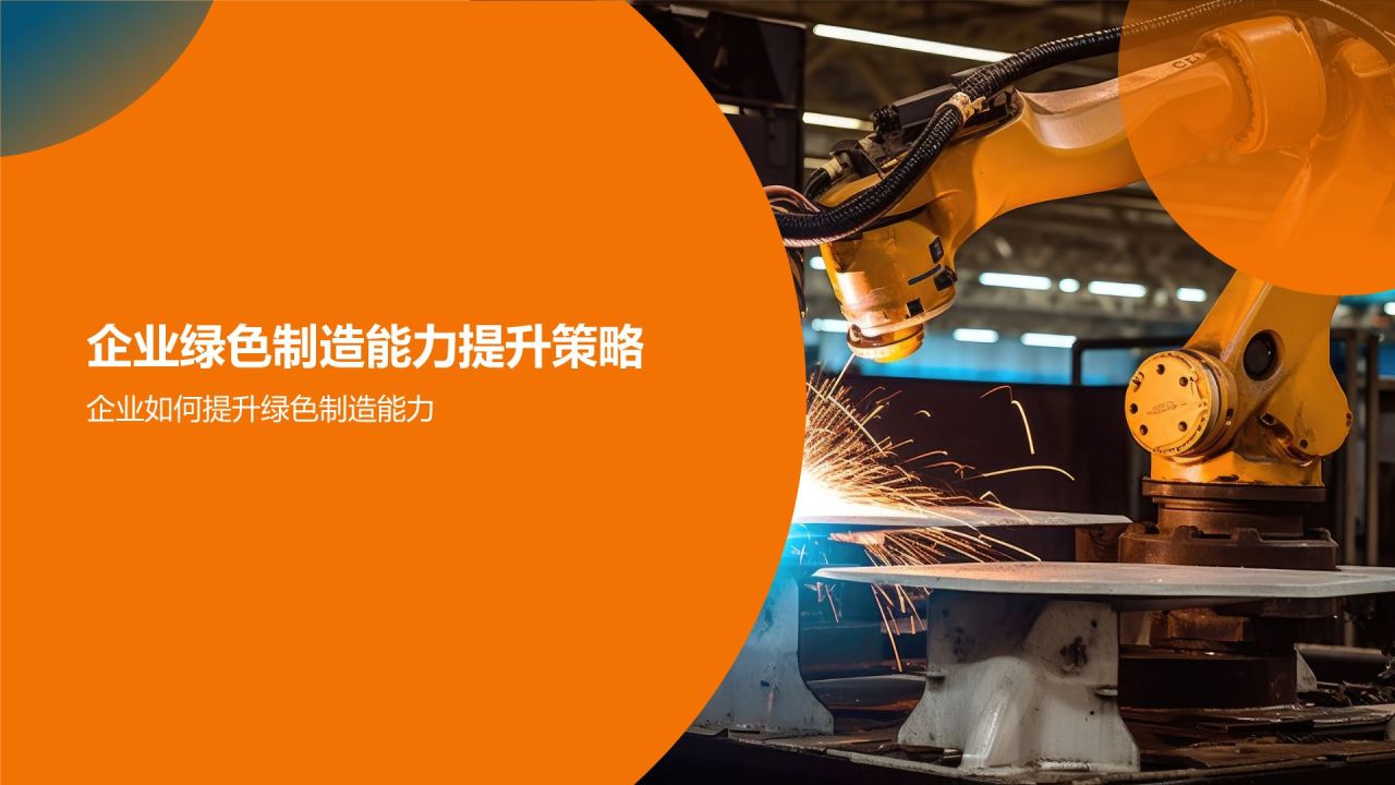 机械制造：绿色制造实践