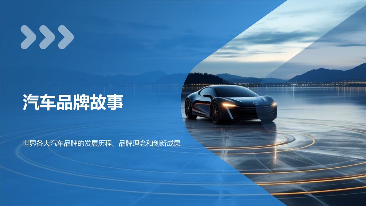 汽车品牌故事