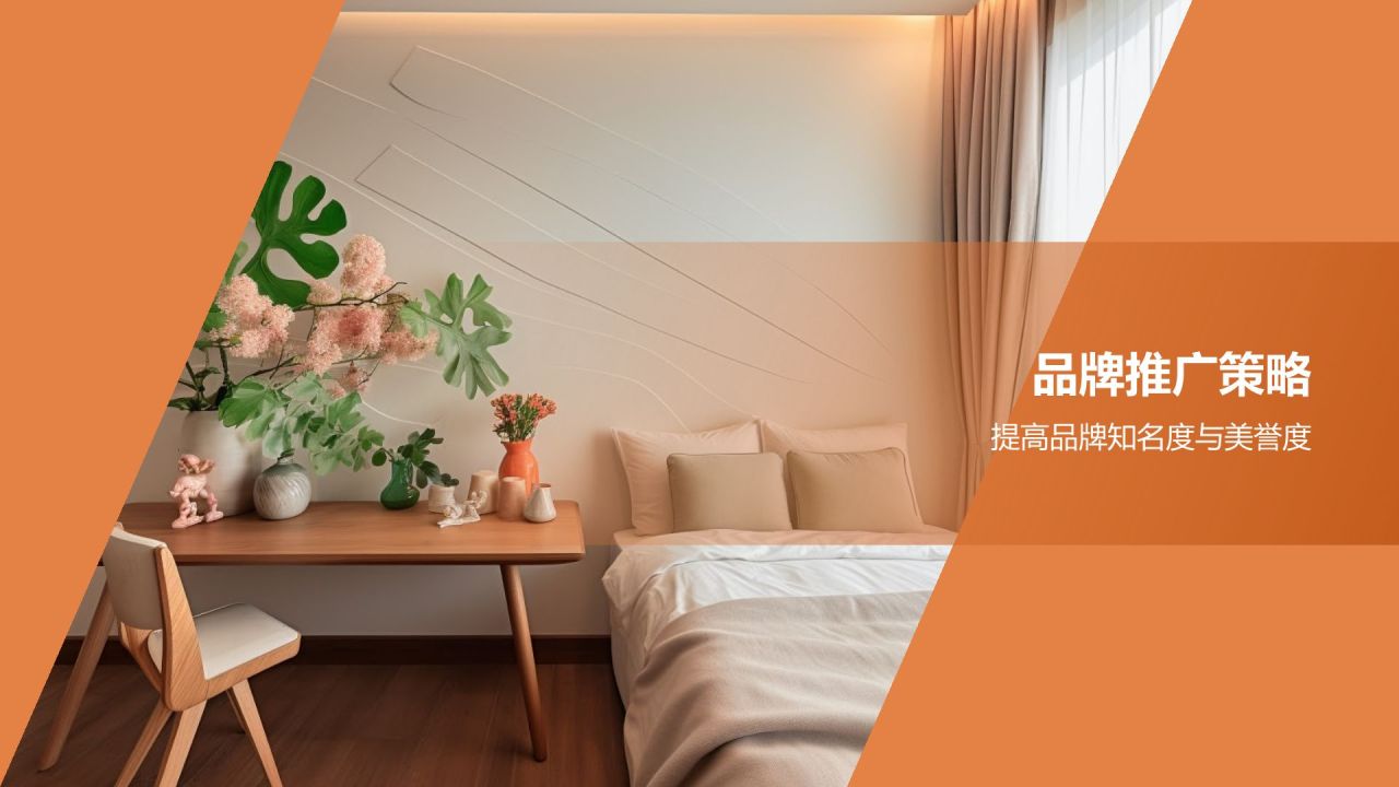 地产家居行业品牌发展战略
