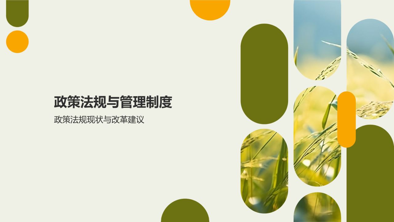 农林牧渔资源利用与生态环境保护