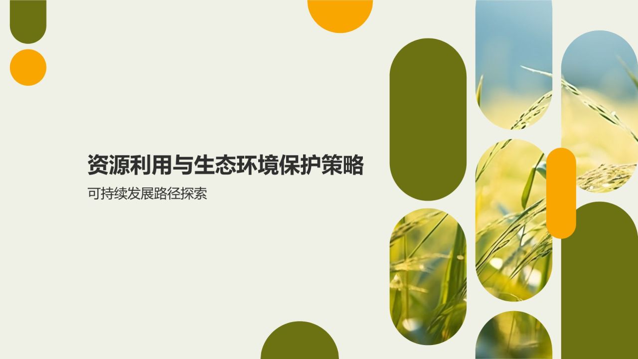 农林牧渔资源利用与生态环境保护