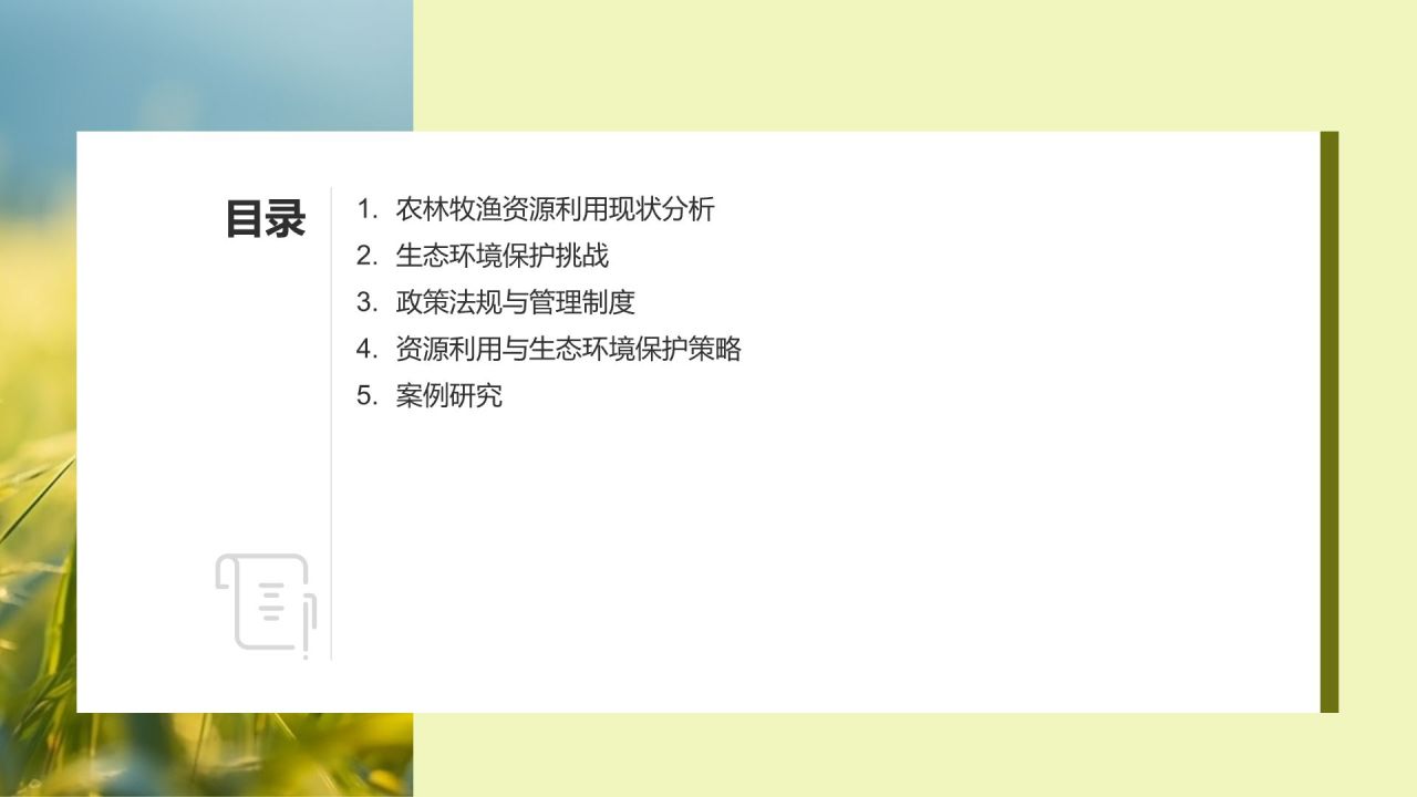 农林牧渔资源利用与生态环境保护