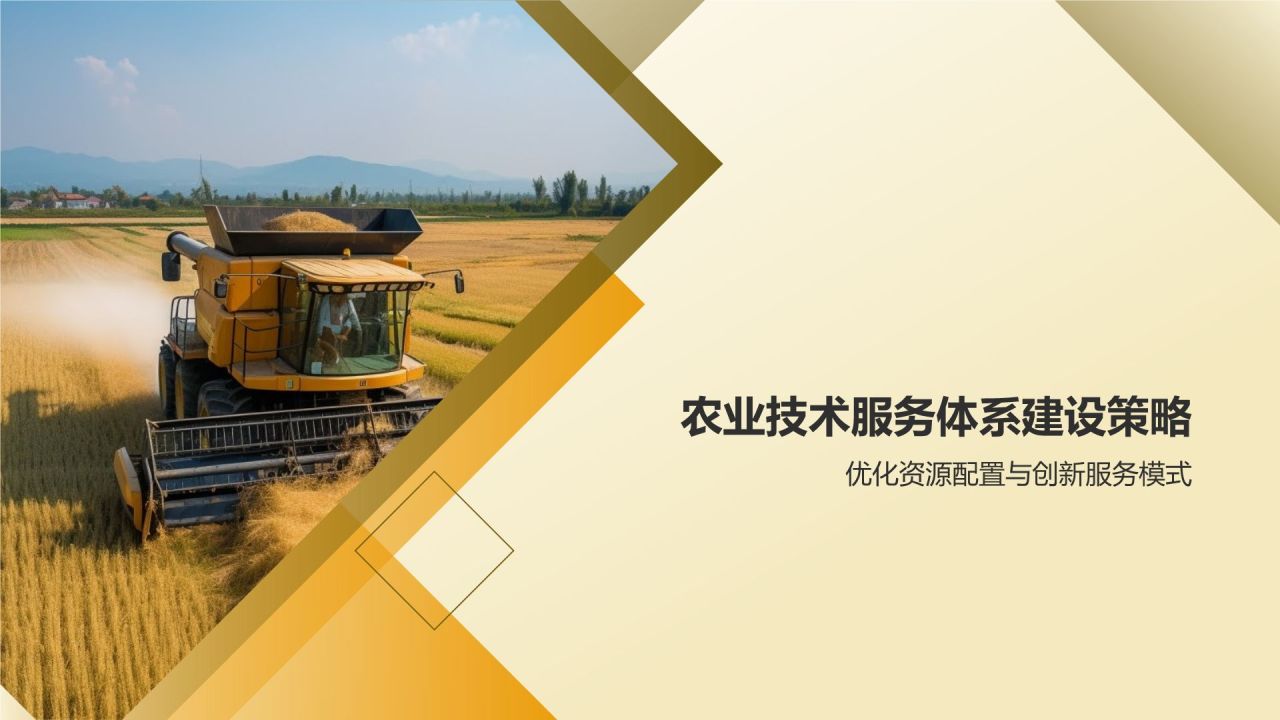 农业技术服务体系建设