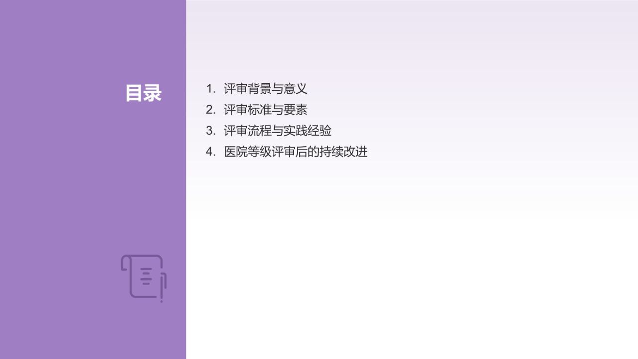 医院等级评审汇报PPT