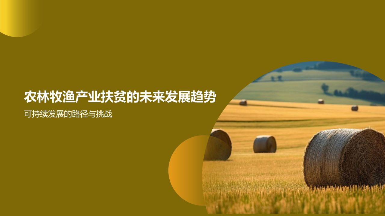 农林牧渔产业扶贫模式探索