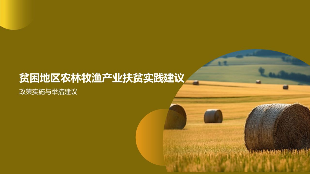 农林牧渔产业扶贫模式探索